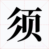 须字字形