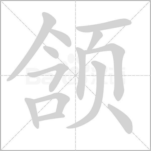颔字笔顺图