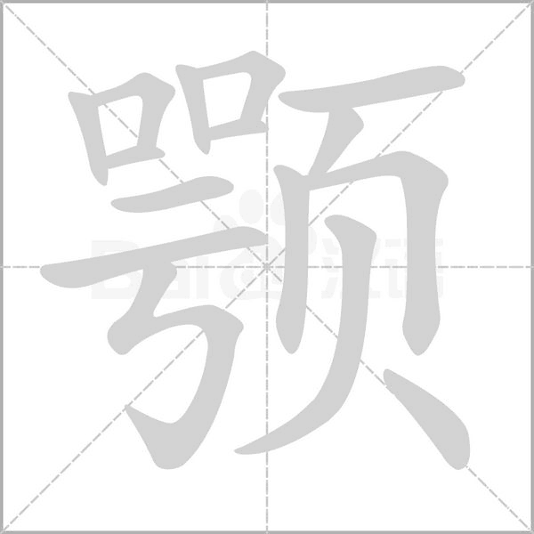 颚字笔顺图