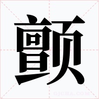 颤字的字形和写法