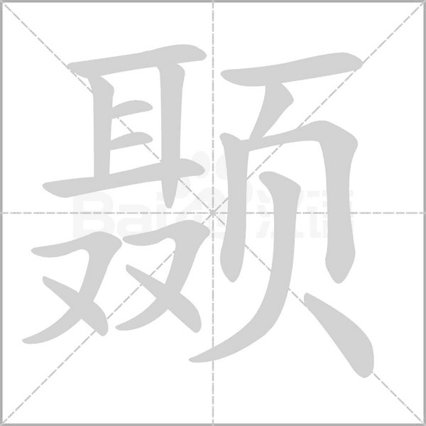 颞字笔顺图