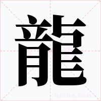 龍字的字形和写法
