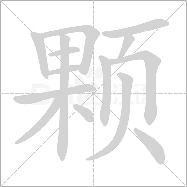 颗字笔顺图