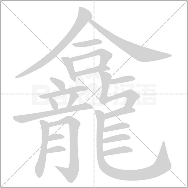 龕字笔顺图