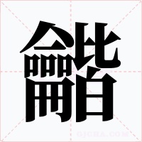 龤字的字形和写法