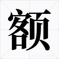 额字字形