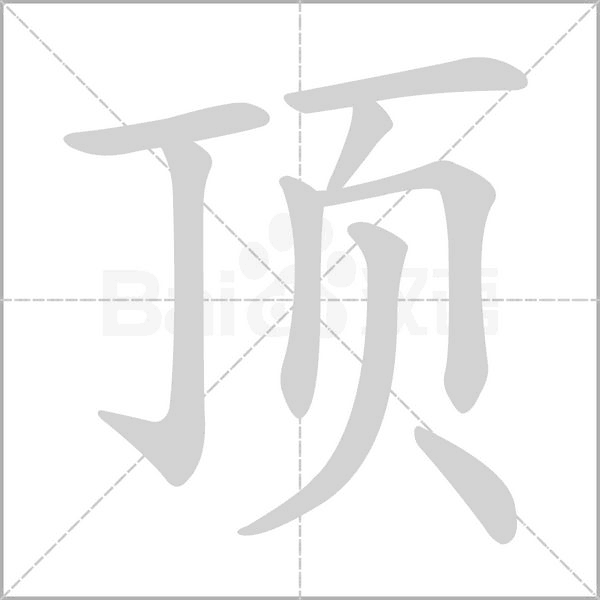 顶字笔顺图
