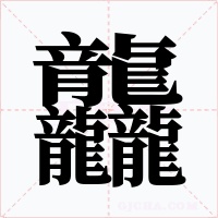 龘字字形