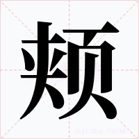 颊字字形