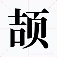 颉字的字形和写法