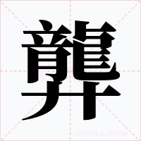 龏字的字形和写法
