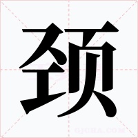 颈字的字形和写法