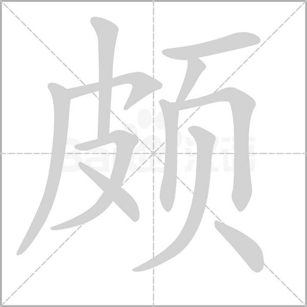 颇字笔顺图
