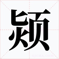 颎字的字形和写法
