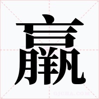 羸字的字形和写法