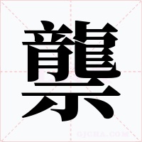 龒字的字形和写法