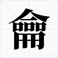 龠字的字形和写法
