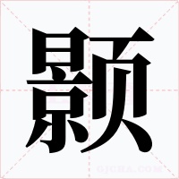 颢字的字形和写法