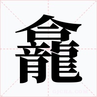 龕字的字形和写法