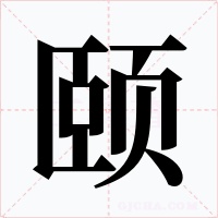 颐字字形