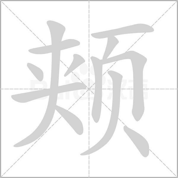 颊字笔顺图