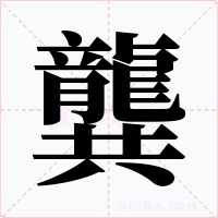 龔字的字形和写法