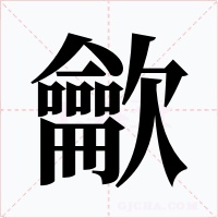 龡字的字形和写法