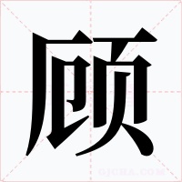 顾字字形