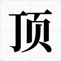 顶字的字形和写法
