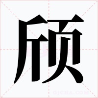 颀字的字形和写法