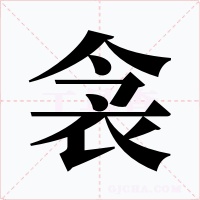 衾字的字形和写法