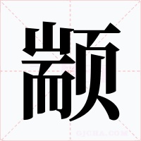 颛字字形