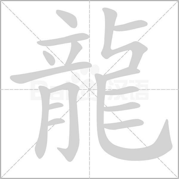 龍字笔顺图