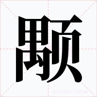 颙字的字形和写法