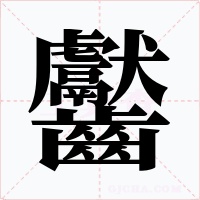 齾字字形
