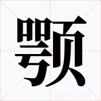 颚字字形