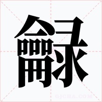 龣字字形