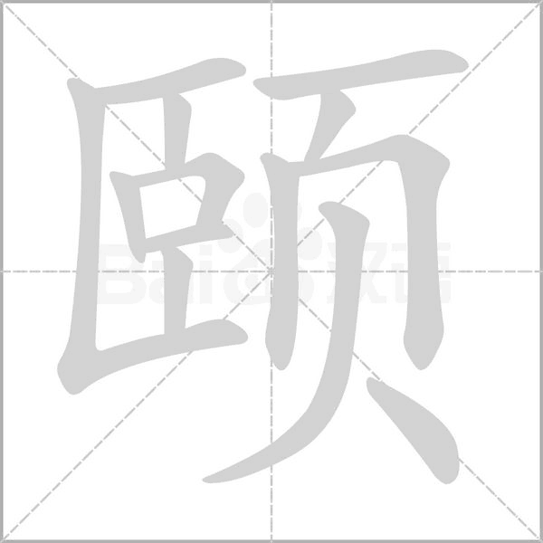 颐字笔顺图