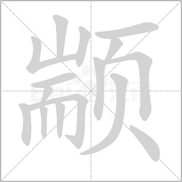 颛字笔顺图
