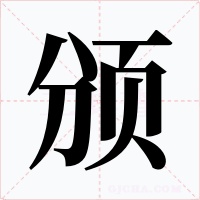 颁字的字形和写法