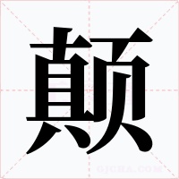 颠字的字形和写法