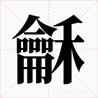 龢字的字形和写法
