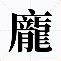 龐字的字形和写法