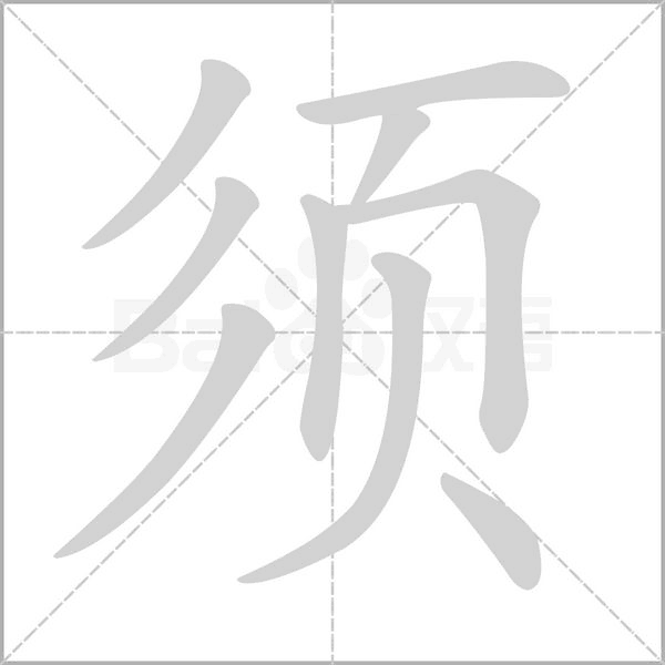 须字笔顺图