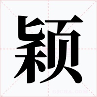颖字字形