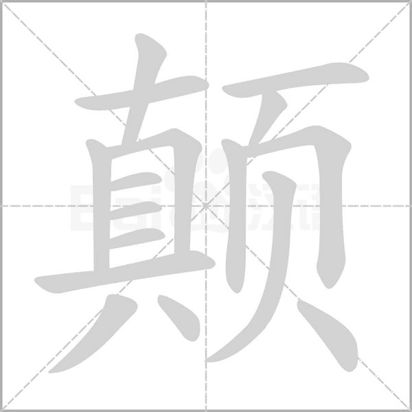 颠字笔顺图