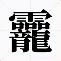 龗字的字形和写法