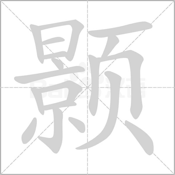 颢字笔顺图