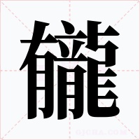 龓字字形