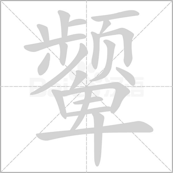 颦字笔顺图